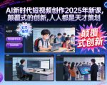 2025 AI短视频革命课程：颠覆创新，人人秒变天才策划大师！