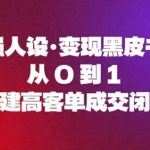 终极变现黑皮书：从0到1引爆高客单成交闭环秘籍