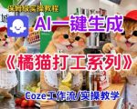 COZE扣子工作流一键生成胖橘猫打工短视频：保姆级神级教程，秒出爆款！