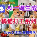 COZE扣子工作流一键生成胖橘猫打工短视频：保姆级神级教程，秒出爆款！