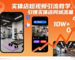 实体店短视频引流终极秘籍：7天引爆同城流量暴涨500%！