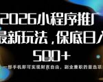 小程序爆赚秘籍：手机零门槛日入500+，新手秒懂超简单！【独家揭秘】