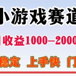 不露脸直播小游戏日赚2000+！零门槛全年稳定变现项目【揭秘】