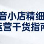 抖音小店2025终极爆单秘籍：7天打造百万级店铺的运营圣经！
