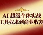 AI超级个体实战：从工具奴隶到商业收割机的终极爆发秘籍！