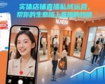 实体店铺直播私域运营：3步引爆客流暴涨，生意翻倍秘籍！