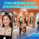 实体店铺直播私域运营：3步引爆客流暴涨，生意翻倍秘籍！