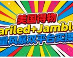 引爆美国流量：GARILED+JAMBLE双平台实操秘籍 | 全流程运营终极指南