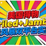 引爆美国流量：GARILED+JAMBLE双平台实操秘籍 | 全流程运营终极指南