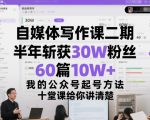 自媒体写作课二期：半年狂涨30W粉+60篇10W+爆文！公众号起号终极秘籍