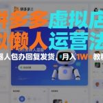 拼多多虚拟店机器人全自动运营：懒人轻松月入过万爆赚秘籍