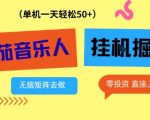 番茄音乐人挂G项目：零投资日赚50+，多窗口稳定运行傻瓜式揭秘