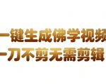 AI一键生成国学心理学开悟视频，零剪辑直接发布，月入3W+轻松爆发！