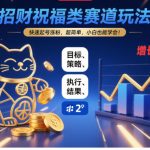 招财祝福赛道神速起号秘籍：小白必学涨粉爆款攻略！