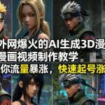 AI生成3D漫画视频制作秘籍：流量暴增，快速起号涨粉全攻略！