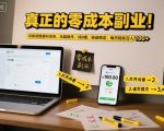 终极零成本副业揭秘：问卷调查日赚100+，暴利项目无脑操作，收益稳定躺赢！