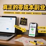 终极零成本副业揭秘：问卷调查日赚100+，暴利项目无脑操作，收益稳定躺赢！