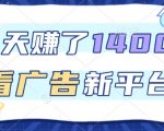 3天狂赚1400元！看广告新平台揭秘，单机日入50+，推广收益暴涨必看！