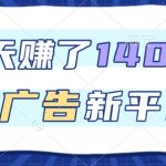 3天狂赚1400元！看广告新平台揭秘，单机日入50+，推广收益暴涨必看！