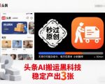 AI搬运黑科技：秒过原创100%有效！半小时操作稳定日赚3张内容【终极揭秘】