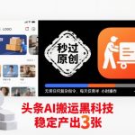 AI搬运黑科技：秒过原创100%有效！半小时操作稳定日赚3张内容【终极揭秘】