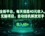 日赚40元躺赢秘诀！全新自动挂机平台，无脑操作稳定收入【爆款揭秘】