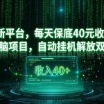 日赚40元躺赢秘诀！全新自动挂机平台，无脑操作稳定收入【爆款揭秘】