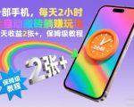 一部手机日赚300元！每天2小时全自动躺赚玩法，保姆级教程大揭秘