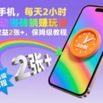 一部手机日赚300元！每天2小时全自动躺赚玩法，保姆级教程大揭秘