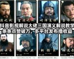 抖音三国演义解说爆款教学：破万赞秘籍，多平台撸收益轻松赚！