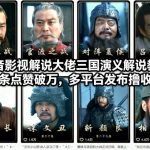 抖音三国演义解说爆款教学：破万赞秘籍，多平台撸收益轻松赚！