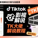 TK影视解说暴利教程：零基础出海赚美金，独家秘籍更新！