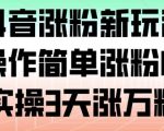 抖音涨粉神速秘籍：3天狂涨1万粉，简单操作爆粉神器！