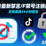 抖音最新封号注销技术：正规渠道24小时秒速解封！