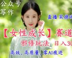 AI写作女性成长赛道爆赚秘籍：日入千元直播实操指南！