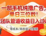 一部手机零成本撸广告日赚300+，团队被动收益暴利日入过万秘籍！