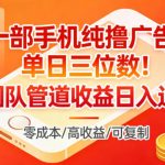 一部手机零成本撸广告日赚300+，团队被动收益暴利日入过万秘籍！