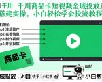 千川商品卡短视频全域投放搭建实操秘籍：小白轻松秒懂投流终极指南