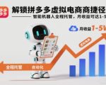 揭秘拼多多虚拟电商暴利捷径：智能机器人全托管，月入5万躺赚秘籍！