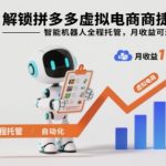 揭秘拼多多虚拟电商暴利捷径：智能机器人全托管，月入5万躺赚秘籍！