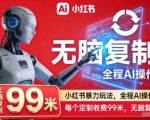 小红书AI暴利副业：全自动操作，单笔99元，无脑复制月入过万！