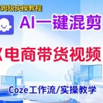 爆款电商带货混剪视频一键生成教程：实操教学秒出效果，包教包会日赚流量！