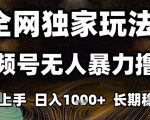 独家揭秘2025年底视频号无人直播撸礼物，新手秒赚1000+，永久稳定批量复制爆款！