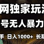 独家揭秘2025年底视频号无人直播撸礼物，新手秒赚1000+，永久稳定批量复制爆款！