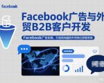 Facebook广告实操秘籍：外贸B2B客户开发终极指南，打造高询盘独立获客系统