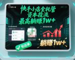 快手小店托管秘籍：包出单躺赚月入1万+，资本投流实战揭秘！