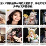 抖音AI舞蹈反差神技：手机剪辑零基础教学，多平台发布日赚千元！