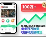 短剧拼好剧拉新秘籍：爆量千万流量，稳赚日入过万！