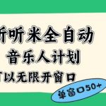 听听米全自动音乐人计划：1个白名单玩转多开账号矩阵，0人工轻松日入50+窗口【终极秘籍】