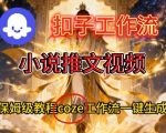COZE扣子智能体工作流秒速生成小说推文视频，保姆级教程一学就会！